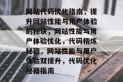 网站代码优化指南，提升网站性能与用户体验的秘诀，网站性能与用户体验优化，代码精炼秘籍，网站性能与用户体验双提升，代码优化秘籍指南