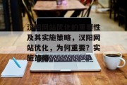 汉阳网站优化的重要性及其实施策略，汉阳网站优化，为何重要？实施策略