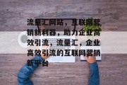 流量汇网站，互联网营销新利器，助力企业高效引流，流量汇，企业高效引流的互联网营销新平台
