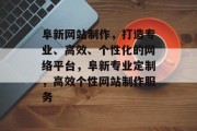 阜新网站制作，打造专业、高效、个性化的网络平台，阜新专业定制，高效个性网站制作服务