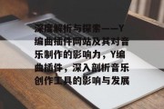 深度解析与探索——Y编曲插件网站及其对音乐制作的影响力，Y编曲插件，深入剖析音乐创作工具的影响与发展