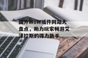 国外WoW插件网站大盘点，助力玩家畅游艾泽拉斯的得力助手