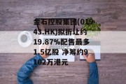 金石控股集团(01943.HK)拟折让约19.87%配售最多1.5亿股 净筹约9102万港元