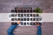网站式登录页面模板，设计灵感与实用指南，现代网站登录页面设计模板，灵感与实用攻略