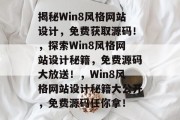 揭秘Win8风格网站设计，免费获取源码！，探索Win8风格网站设计秘籍，免费源码大放送！，Win8风格网站设计秘籍大公开，免费源码任你拿！