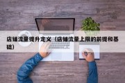 店铺流量提升定义（店铺流量上限的前提和基础）