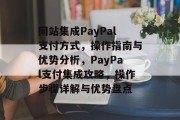 网站集成PayPal支付方式，操作指南与优势分析，PayPal支付集成攻略，操作步骤详解与优势盘点