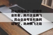 昆山网站设计，打造专业形象，助力企业腾飞，昆山企业专业形象网站设计，助力腾飞之路
