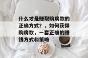 什么才是赚取购房款的正确方式?,如何获得购房款,一套正确的赚钱方式和策略
