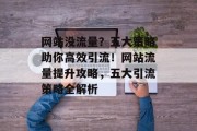 网站没流量？五大策略助你高效引流！网站流量提升攻略，五大引流策略全解析