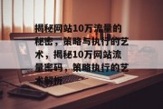 揭秘网站10万流量的秘密，策略与执行的艺术，揭秘10万网站流量密码，策略执行的艺术解析