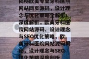 揭秘欧美专业牙科医院网站网页源码，设计理念与优化策略全解析，深度解析，欧美牙科医院网站源码、设计理念与SEO优化策略，欧美牙科医院网站源码揭秘，设计理念与SEO优化策略深度剖析
