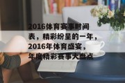 2016体育赛事时间表，精彩纷呈的一年，2016年体育盛宴，年度精彩赛事大盘点