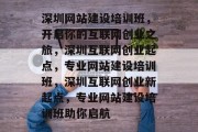深圳网站建设培训班，开启你的互联网创业之旅，深圳互联网创业起点，专业网站建设培训班，深圳互联网创业新起点，专业网站建设培训班助你启航