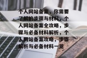 个人网站备案，你需要了解的步骤与材料，个人网站备案全攻略，步骤与必备材料解析，个人网站备案攻略，步骤解析与必备材料一览