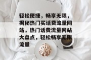 轻松便捷，畅享无限，揭秘热门买话费流量网站，热门话费流量网站大盘点，轻松畅享无限流量