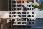 宣城网站建设，助力企业互联网转型，开启数字化新时代，宣城企业互联网转型新篇章，数字化时代网站建设助力发展，宣城企业数字化转型升级新篇章，网站建设引领新时代发展