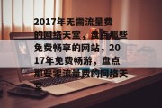 2017年无需流量费的网络天堂，盘点那些免费畅享的网站，2017年免费畅游，盘点那些零流量费的网络天堂