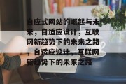 自应式网站的崛起与未来，自适应设计，互联网新趋势下的未来之路，自适应设计，互联网新趋势下的未来之路