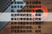 把握商机在农村做什么生意赚钱?这个问题其实并不是一个简单的问题。因为市场的发展和经济环境的变化,农民朋友们要根据自己的实际情况来选择适合自己的项目进行创业。,农村生意商机分析,如何把握商机并成功创业?