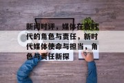 新闻时评，媒体在新时代的角色与责任，新时代媒体使命与担当，角色与责任新探