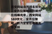 西安网站自然排名优化，全方位策略助您提升在线曝光率，西安网站SEO优化，全方位策略，助力企业在线曝光率飞跃