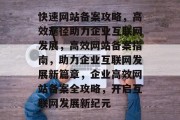 快速网站备案攻略，高效途径助力企业互联网发展，高效网站备案指南，助力企业互联网发展新篇章，企业高效网站备案全攻略，开启互联网发展新纪元