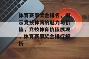 体育赛事奖金排名，揭示竞技体育的魅力与价值，竞技体育价值展现，体育赛事奖金排行解析