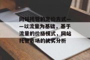 网站托管的定价方式——以流量为基础，基于流量的价格模式，网站托管市场的优劣分析