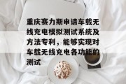 重庆赛力斯申请车载无线充电模拟测试系统及方法专利，能够实现对车载无线充电各功能的测试