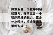 探索五合一小程序网站的魅力，探索五合一小程序网站的魅力，五合一小程序，打造便捷生活新方式