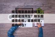 娱乐圈家暴新闻频发，道德底线何在？娱乐圈道德危机，家暴频现，底线何在？
