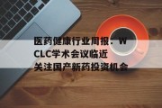 医药健康行业周报：WCLC学术会议临近 关注国产新药投资机会