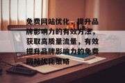 免费网站优化，提升品牌影响力的有效方法，获取高质量流量，有效提升品牌影响力的免费网站优化策略