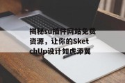 揭秘su插件网站免费资源，让你的SketchUp设计如虎添翼