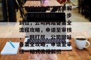 公司网站备案流程详解，从申请到审核，一步到位，公司网站备案全流程攻略，申请至审核，一网打尽，公司网站备案全攻略，申请至审核一站式流程解析