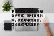 罗齐尔热点新闻，揭秘背后故事，探讨事件影响，罗齐尔事件背后，热点追踪与深度解析