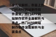 全方位解析，市面上热门的APP网站制作软件盘点，热门APP网站制作软件全面解析与盘点，热门APP网站制作软件深度解析与全面盘点