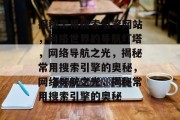 探秘常用搜索引擎网站，网络世界的导航灯塔，网络导航之光，揭秘常用搜索引擎的奥秘，网络导航之光，揭秘常用搜索引擎的奥秘