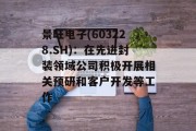 景旺电子(603228.SH)：在先进封装领域公司积极开展相关预研和客户开发等工作
