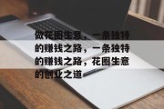 做花圈生意，一条独特的赚钱之路，一条独特的赚钱之路，花圈生意的创业之道