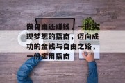 做自由还赚钱，一份实现梦想的指南，迈向成功的金钱与自由之路，一份实用指南