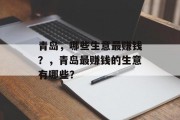 青岛,哪些生意最赚钱?,青岛最赚钱的生意有哪些? 青岛,哪些生意最赚钱?,青岛最赚钱的生意有哪些?