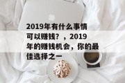 2019年有什么事情可以赚钱?,2019年的赚钱机会,你的最佳选择之一