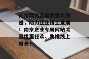 南京网站流量优惠大放送，助力企业线上发展！南京企业专属网站流量优惠狂欢，助推线上增长！