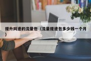 提升网速的流量包（流量提速包多少钱一个月）