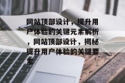 网站顶部设计，提升用户体验的关键元素解析，网站顶部设计，揭秘提升用户体验的关键要素