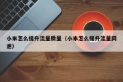 小米怎么提升流量质量（小米怎么提升流量网速）