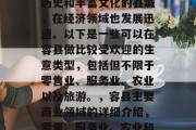 容县作为一个具有悠久历史和丰富文化的县城，在经济领域也发展迅速。以下是一些可以在容县做比较受欢迎的生意类型，包括但不限于零售业、服务业、农业以及旅游。，容县主要商业领域的详细介绍，零售、服务业、农业和旅游业