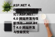ASP.NET 4.0 网站开发与性能优化，ASP.NET 4.0 网站开发与性能优化，ASP.NET 4.0 网站开发与性能优化
